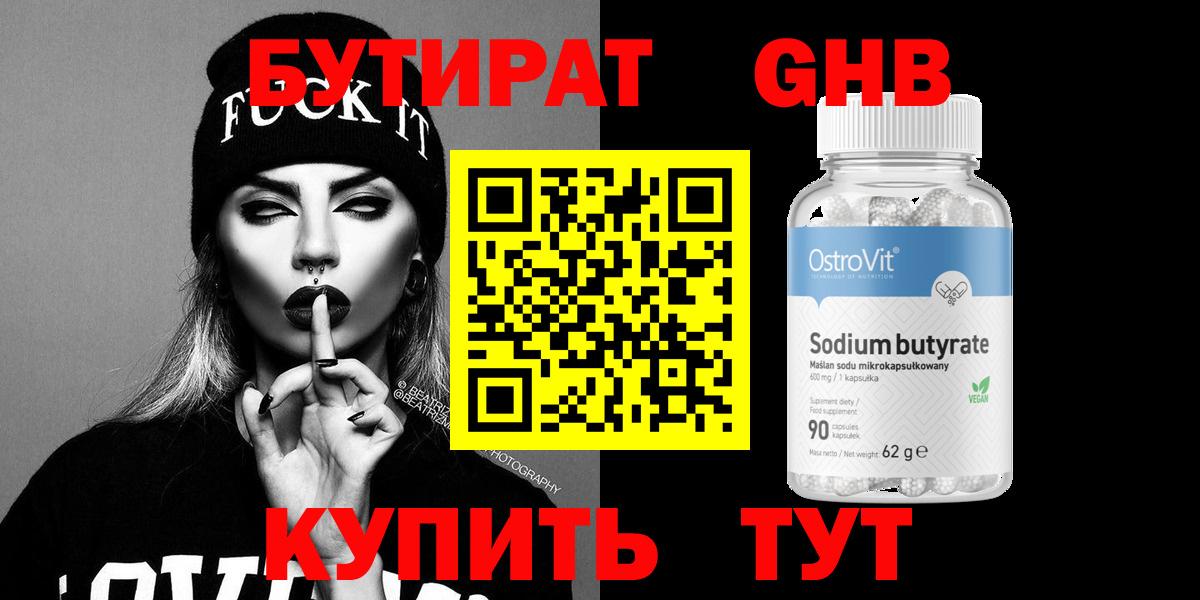 БУТИРАТ оксибутират  Вход с VPN  Дедовск 