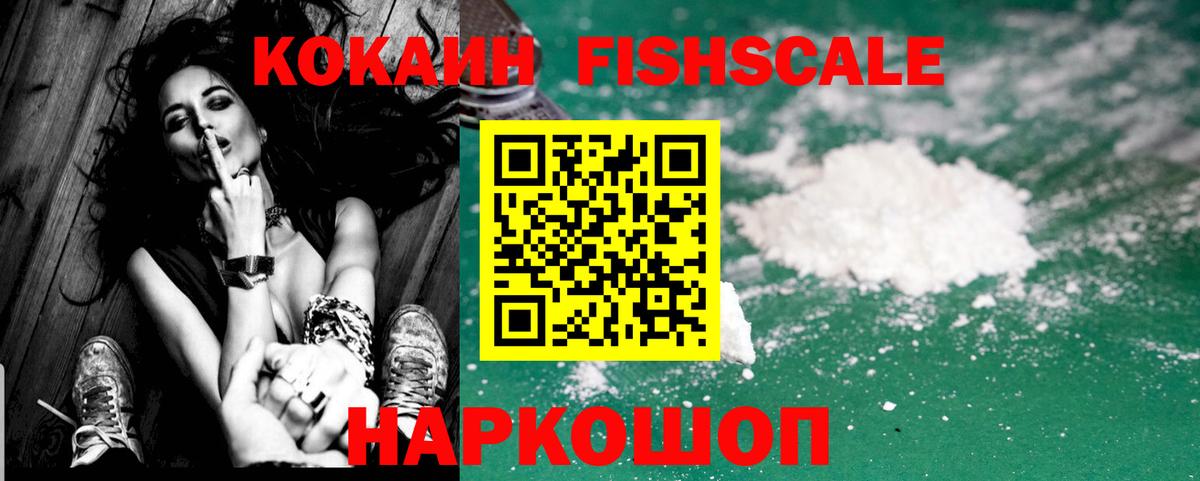 КОКАИН Fish Scale  Вход с VPN  Кокаин Fish Scale  Cocaine  Дедовск 